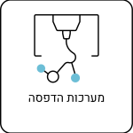 מערכות הדפסה לבן